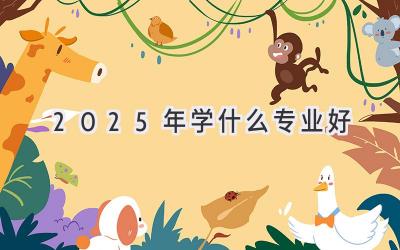 2025年学什么专业好