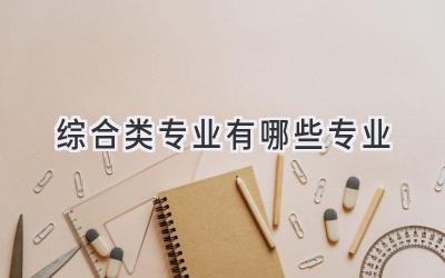 综合类专业有哪些专业