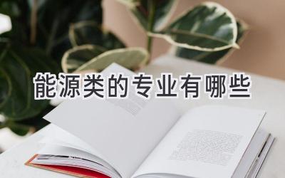 能源类的专业有哪些