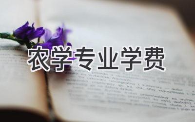 农学专业学费