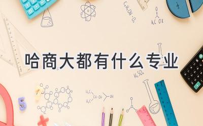 哈商大都有什么专业