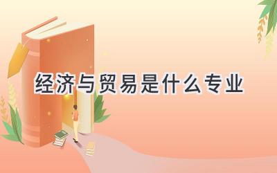 经济与贸易是什么专业