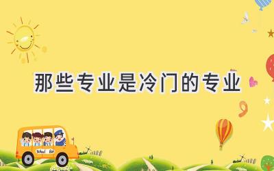 那些专业是冷门的专业