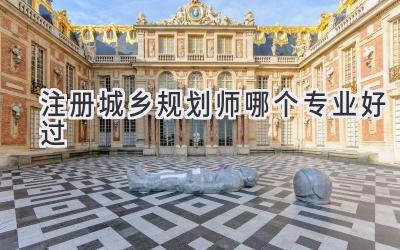注册城乡规划师哪个专业好过