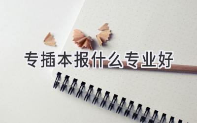 专插本报什么专业好