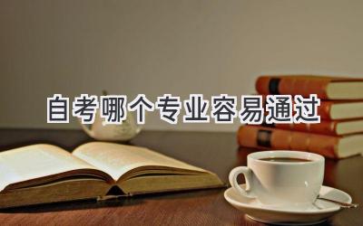 自考哪个专业容易通过