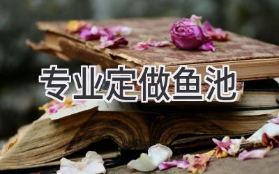 专业定做鱼池