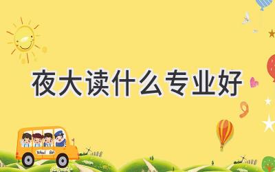 夜大读什么专业好
