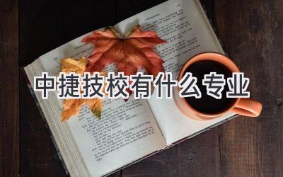 中捷技校有什么专业