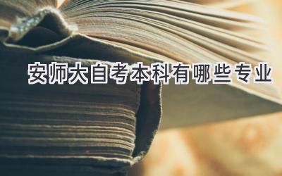 安师大自考本科有哪些专业