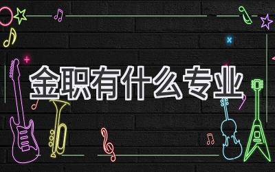 金职有什么专业