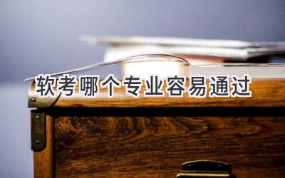 软考哪个专业容易通过