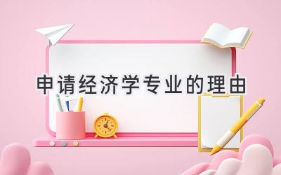 申请经济学专业的理由