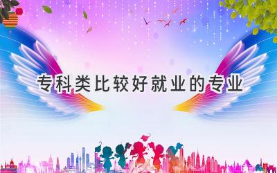 专科类比较好就业的专业
