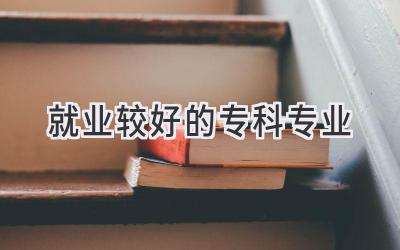 就业较好的专科专业