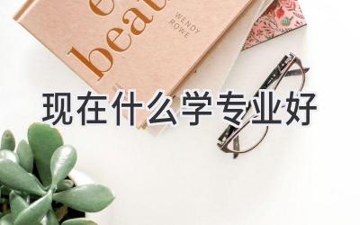 现在什么学专业好