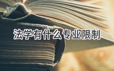 法学有什么专业限制