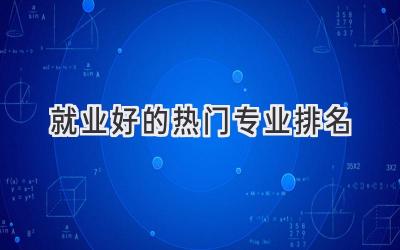 就业好的热门专业排名