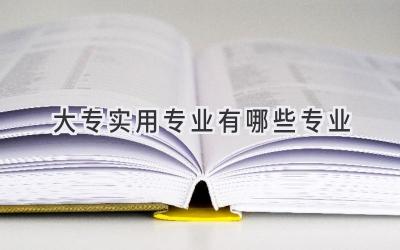 大专实用专业有哪些专业