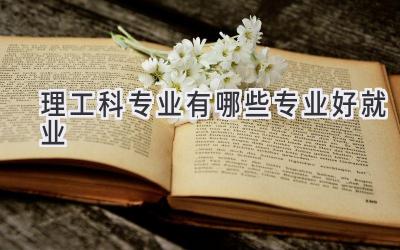 理工科专业有哪些专业好就业