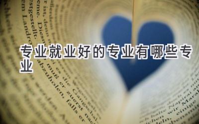 专业就业好的专业有哪些专业