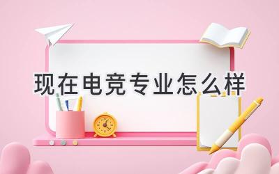 现在电竞专业怎么样