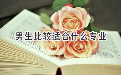 男生比较适合什么专业