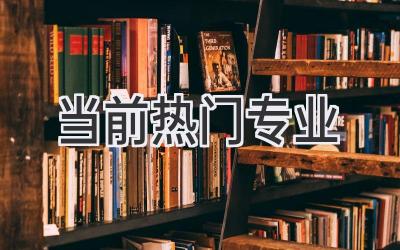 当前热门专业