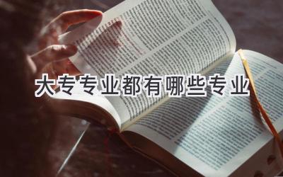 大专专业都有哪些专业