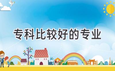 专科比较好的专业
