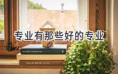 专业有那些好的专业
