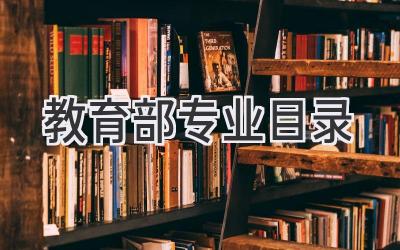 教育部专业目录2020