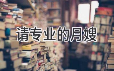 请专业的月嫂