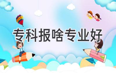 专科报啥专业好