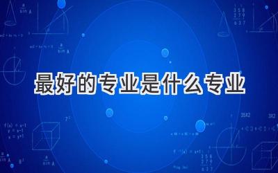 最好的专业是什么专业