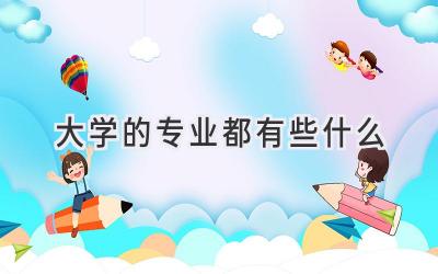 大学的专业都有些什么
