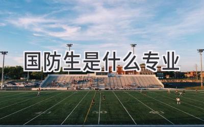 国防生是什么专业