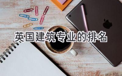英国建筑专业的排名