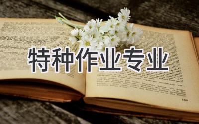 特种作业专业