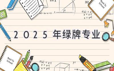 2025年绿牌专业