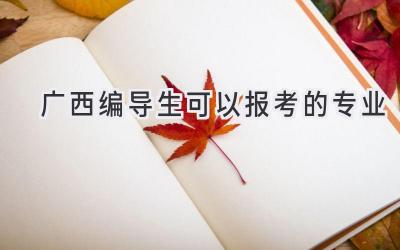 广西编导生可以报考的专业
