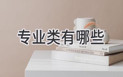 专业类有哪些
