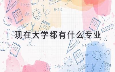 现在大学都有什么专业