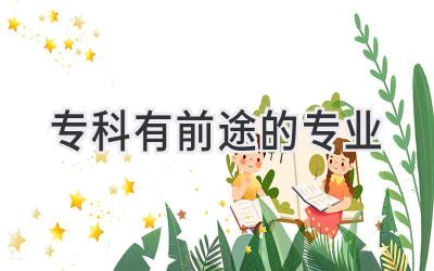 专科有前途的专业