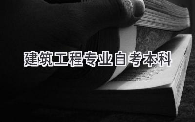 建筑工程专业自考本科