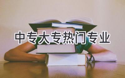中专大专热门专业