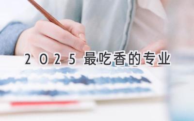 2025最吃香的专业