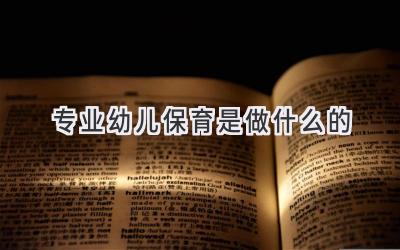 专业幼儿保育是做什么的