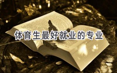 体育生最好就业的专业