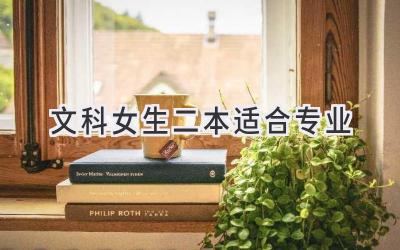 文科女生二本适合专业